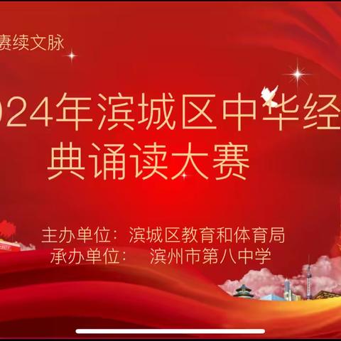 “典耀中华，赓续文脉”——— 2024 年滨城区中华经典诵读大赛