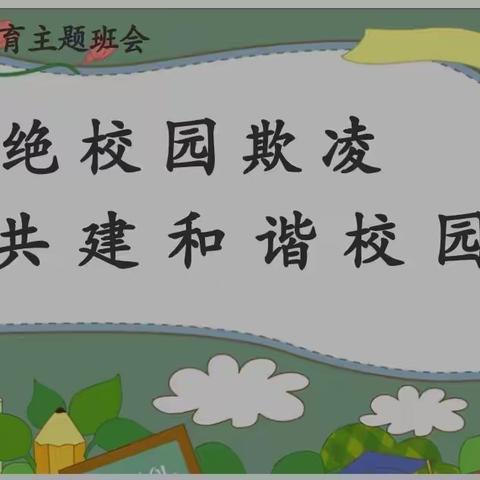 杜绝校园欺凌 共建和谐校园——23校枫林分校开展预防校园欺凌主题心理健康教育