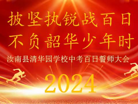 “披坚执锐战百日，不负韶华少年时”——汝南县清华园学校2024年中考百日誓师大会