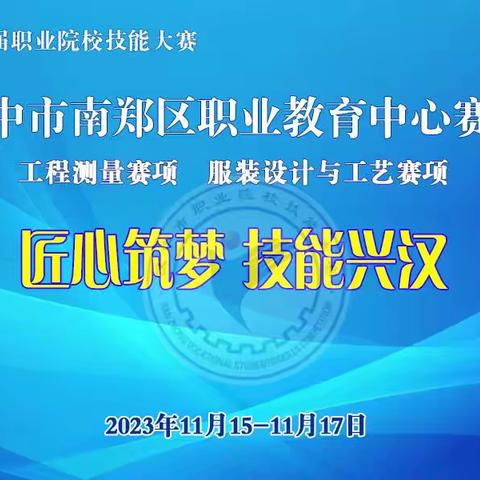 匠心筑梦 技能兴汉——我校承办2023年汉中市职业院校技能大赛