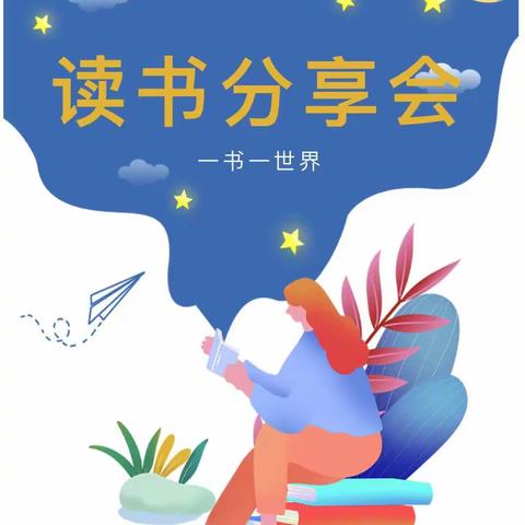 三坊学校教师大阅读——读书分享