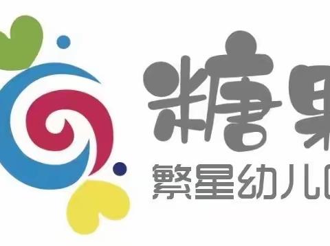 糖果繁星幼儿园—防拐骗安全演练