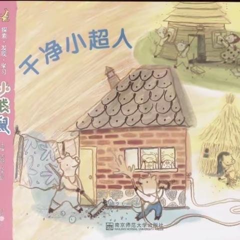 横山区第十三幼儿园【推进每月一事】—小班组《干净小超人》活动纪实