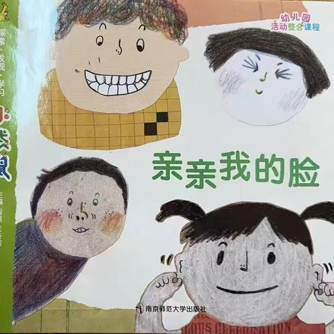横山区第十三幼儿园【推进每月一事】——中班组《亲亲我的脸》活动纪实
