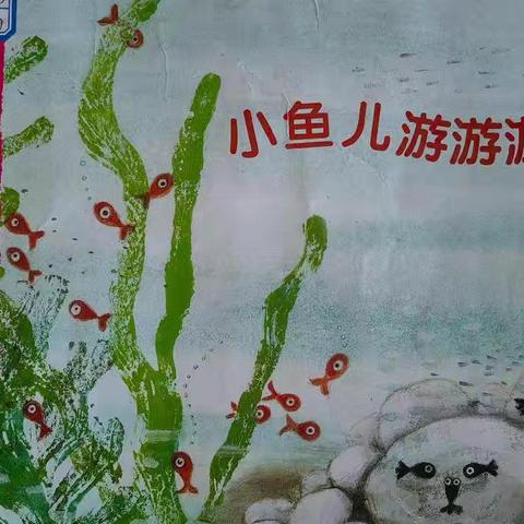 横山区第十三幼儿园【推进每月一事】——小班组《小鱼儿游游游》活动纪实