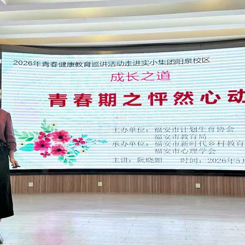 青春护航 静待花开 ——福安市实小集团阳泉校区开展六年级女生专场青春期健康教育巡讲活动