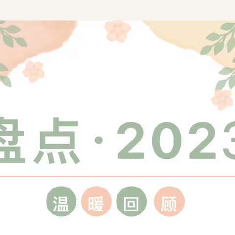 【小三班】回眸追光，细数成长！                        ——2023小三班精彩回顾