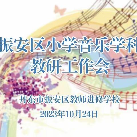 音你而美  乐享教研——振安区小学音乐学科教研会