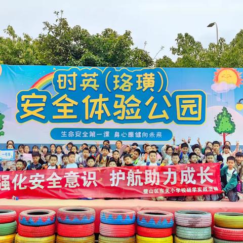 【强化安全意识 护航助力成长】重庆市璧山区东关小学三年级1班赴江津珞璜时英安全基地研学之旅