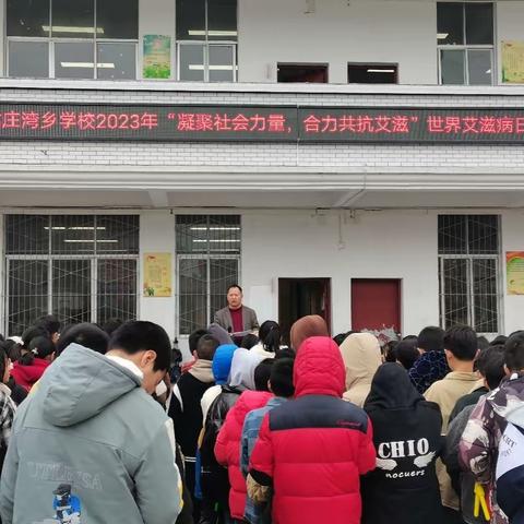 龙庄湾乡学校2023年下学期“凝聚社会力量，合力共抗艾滋”世界艾滋病日宣传教育活动