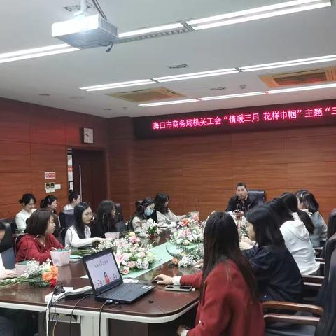海口市商务局工会组织开展“情暖三月 花样巾帼”主题三八节活动