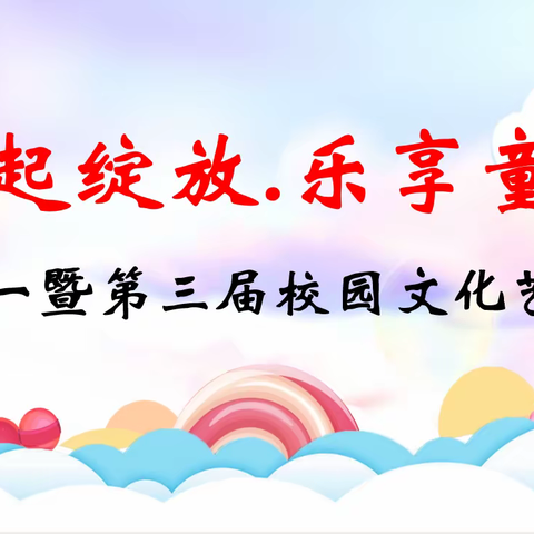 【学前教育宣传月】艺起绽放.乐享童年——大田县城关幼儿园第三届校园文化艺术节暨庆“六一”系列活动