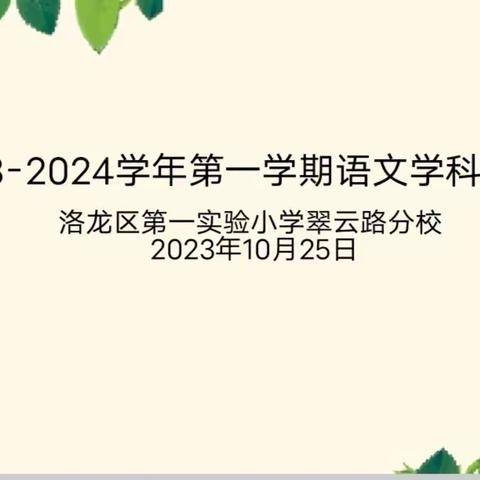 教以潜心，研以致远——洛龙区第一实验小学翠云路分校语文组教研活动