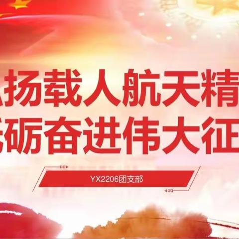 弘扬载人航天精神，砥砺奋进伟大征程