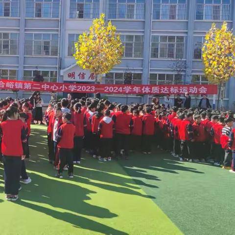 “谱写生命之歌，弘扬运动精神”——合峪镇第二中心小学体质达标运动会