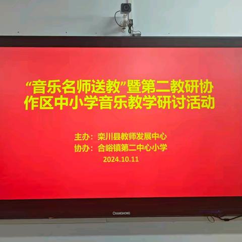 研“音”之光，探“乐”前行—— ﻿“音乐名师送教”暨第二协作区中小学音乐教学研讨活动圆满举行