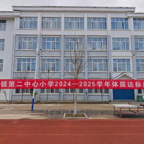 “阳光运动强体魄，活力校园展风采” ——合峪镇第二中心小学 体质达标运动会