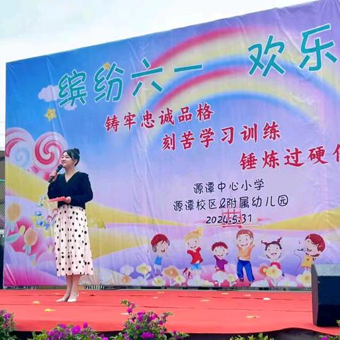 缤纷六一   欢乐童行——源潭中心小学附属幼儿园六一儿童节文艺汇演