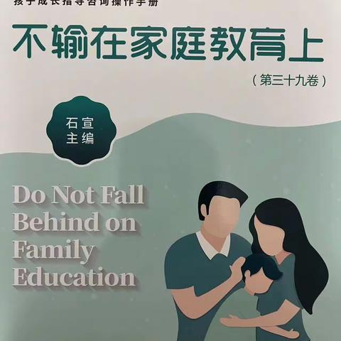 南门小学六年二班亲子阅读《不输在家庭教育上》（副本）