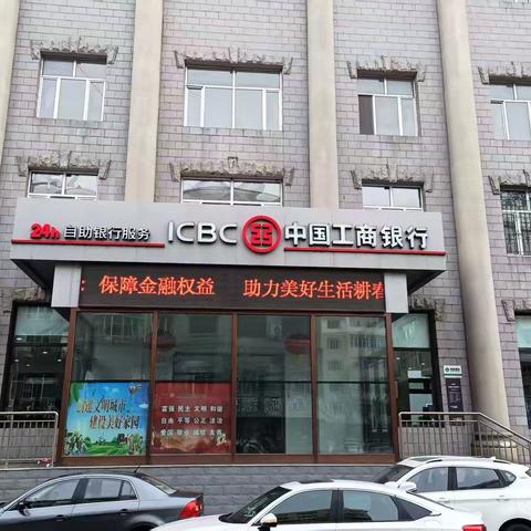 维护消费者权益，我们在行动！ ‍                        ———工行长安支行