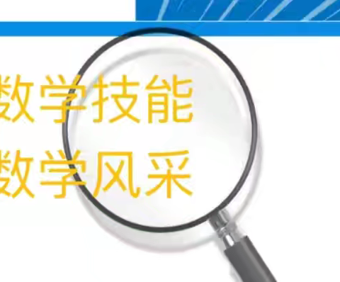 竞数学技能 展数学风采——杏林镇杏林第二小学数学能力提升竞赛