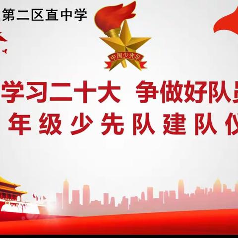 “学习二十大 争做好队员”孟津区第二区直中学七年级少先队10.13建队日团队活动纪实