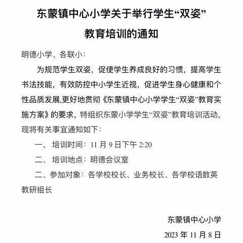 东蒙小学召开学生双姿教育培训会议