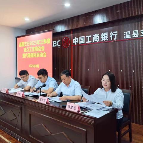 工行温县支行召开三季度重点工作推动会暨代理保险启动会
