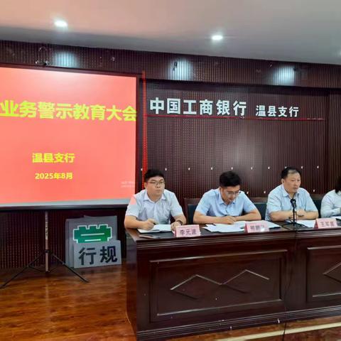 温县支行召开个贷业务警示教育大会