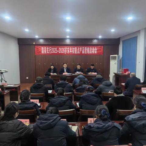 党建融合促发展，高标引领启征程 ——温县支行召开2025-2026岁末年初重点产品营销启动会