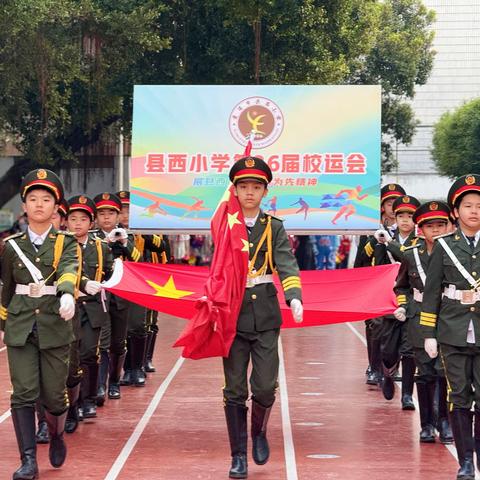 微风不躁 阳光正好  以运动之名 行青春之实行，县西小学迎来了第三十六届校运会，一年级（一班）🎊第一次参加这么大的校运会，个个同学们都特别兴高采烈，个个都准备了自己擅长的项目进行比拼👍🏻💪🏻