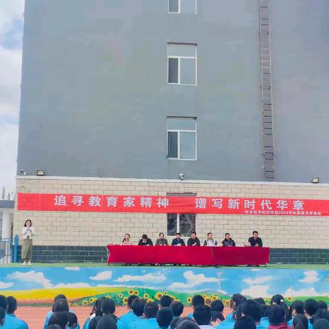 追寻教育家精神     谱写新时代华章 ——2024年旺业甸学校初中部秋季开学典礼