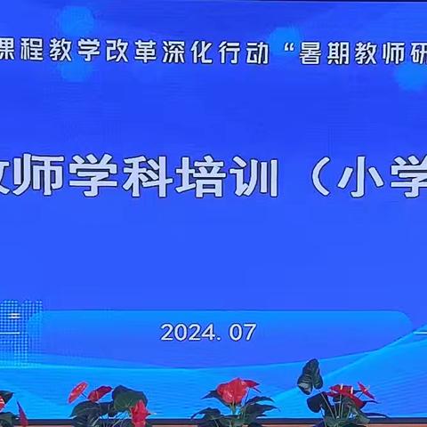 思以行远奋进路   行而不辍新征程——榆社县小学语文教师暑期研修活动