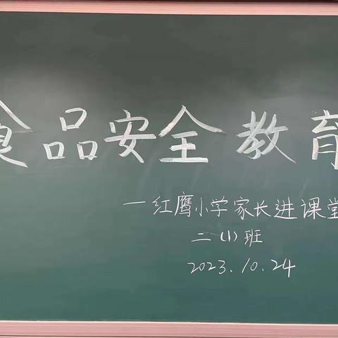 优秀家长进课堂之食品安全教育——红鹰小学二年级1班