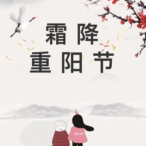 🍂当重阳遇到霜降🍂