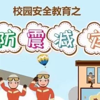 “防震减灾” 🌈安全先行——梦源幼儿园🏡防震演练