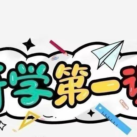 开学第一课，安全＂每一刻＂——梦源幼儿园开学第一课幼儿园安全教育