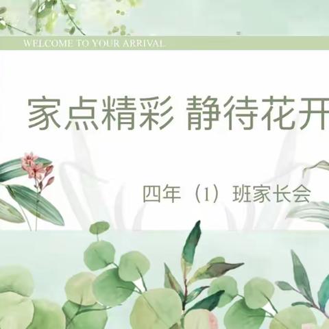 家点精彩，静待花开——M1四年（1）班家长会