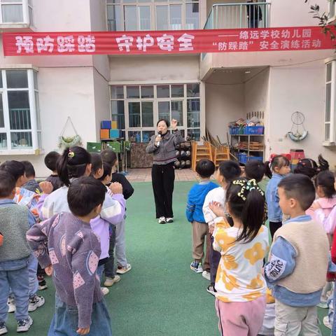 “预防踩踏    守护安全” ——绵远学校幼儿园“防踩踏”安全教育及演练活动