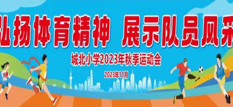 弘扬体育精神，展示队员风采——城北小学 2023 年秋季学生运动会活动简报