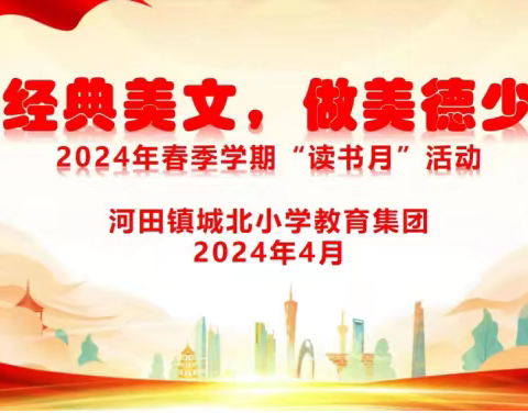 诵经典美文，做美德少年——    河田镇城北小学教育集团2024年春季学期“读书月”活动总结