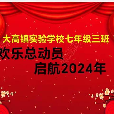 新征程新梦想   新气象新作为 ———大高镇实验学校七年级三班新年趣味运动会