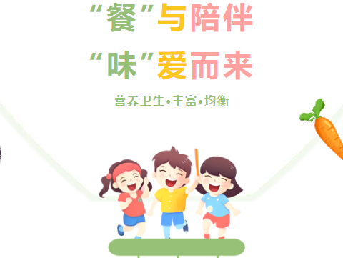 【家园共育】“餐”与陪伴， “味”爱而来，小风车幼儿园家长陪餐活动