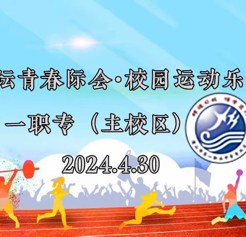 体坛青春际会•校园运动乐章——唐山一职专2024年春季运动会