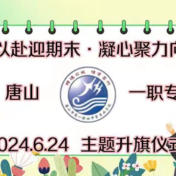 “全力以赴迎期末•凝心聚力向未来”——唐山一职专（主校区）主题升旗仪式