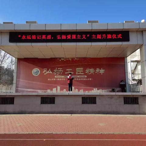 “以书润心•厚植爱国情怀”——唐山一职专（主校区）主题升旗仪式