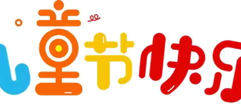 二里镇中心小学“逐梦新时代·“艺”起向未来”校园文化艺术节暨庆“六一”儿童节活动