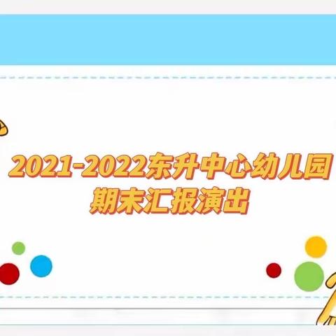 汇报展风采  齐心共成长——东升中心幼儿园期末汇报表演