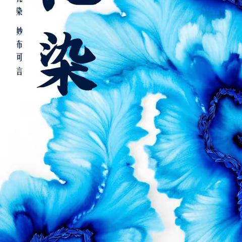 "布"期而遇，邂逅扎染， 美育实践，传承非遗 ‍ ‍