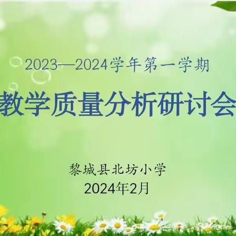 质量分析思得失   总结反思谋提升--北坊小学举行第一学期期末试卷分析研讨